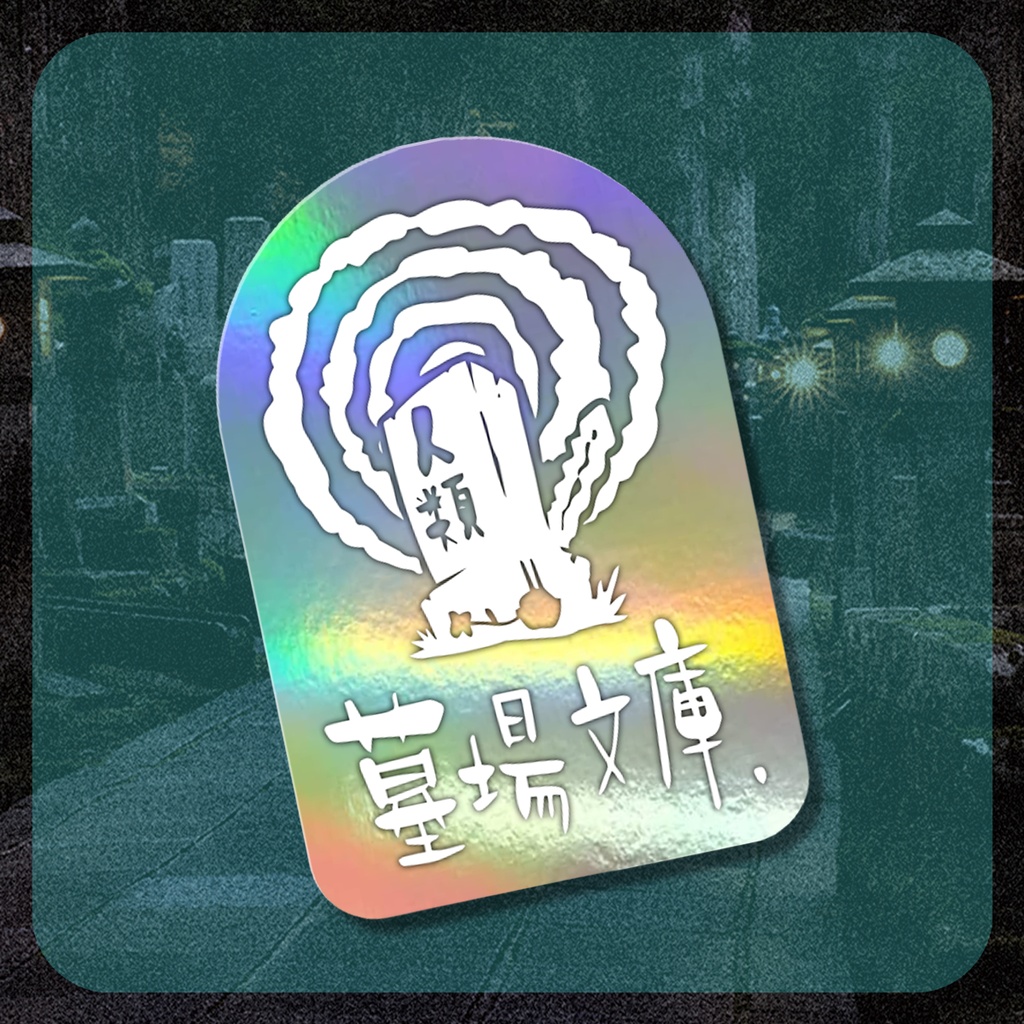 墓場文庫ロゴステッカー：オーロラ
