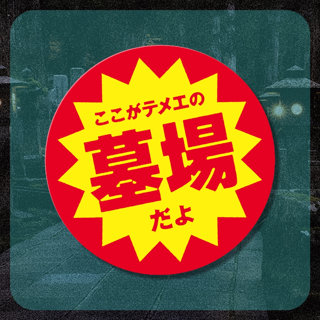 ここテメお買得ステッカー