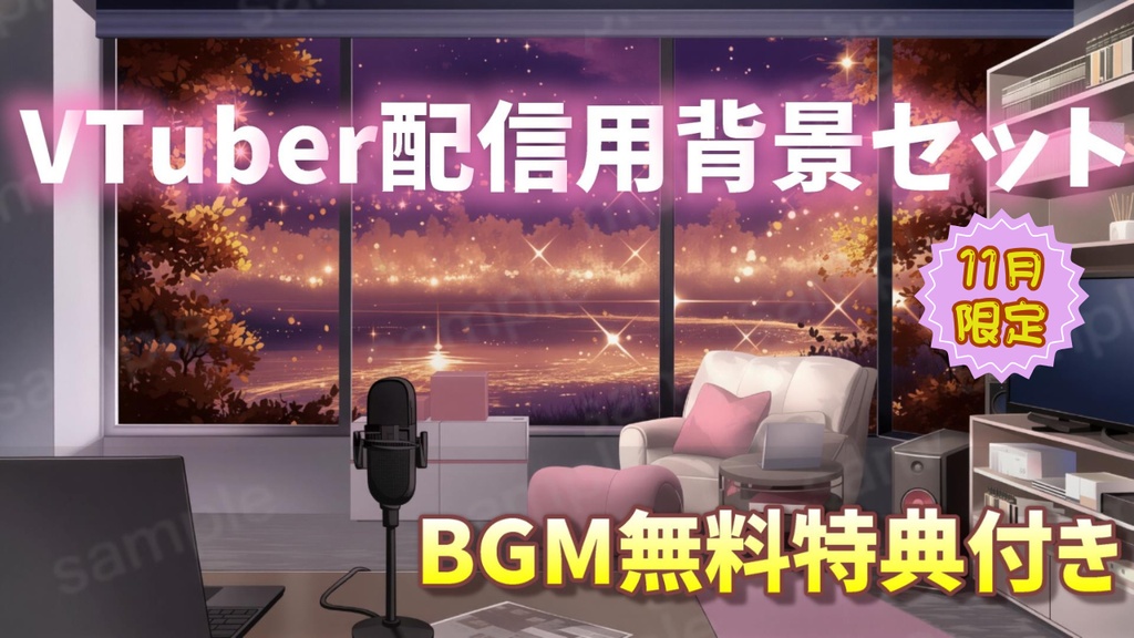 【VTuber配信背景】ゆったり空気感の映像2本＋無料BGM付き