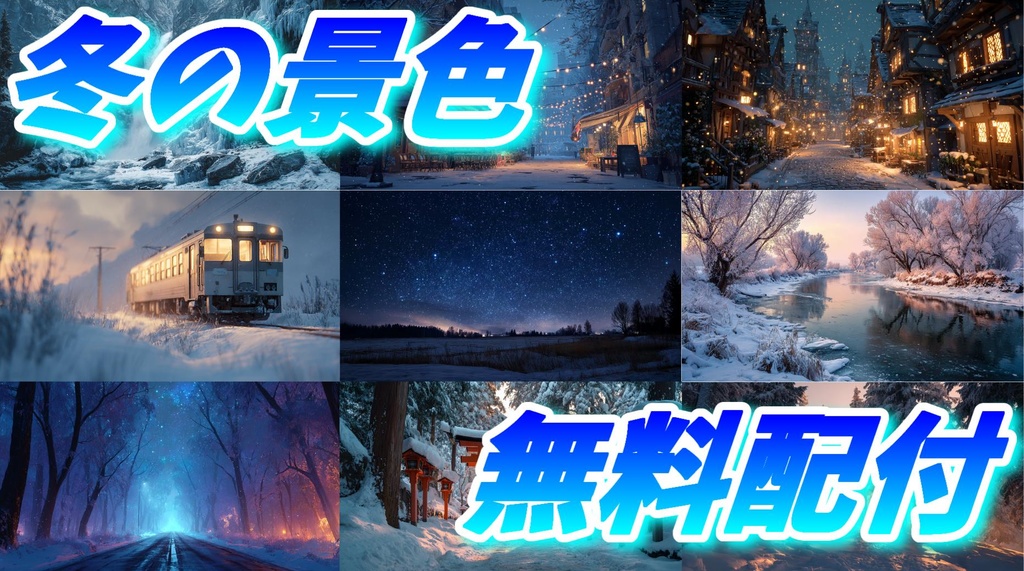 冬の景色無料配付