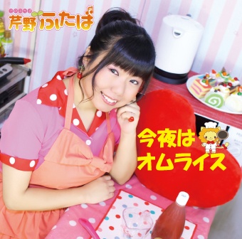 【CD】今夜はオムライス /あなたのキモチ♡わたしのキモチ