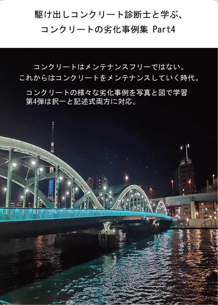 コンクリートの劣化事例集part4