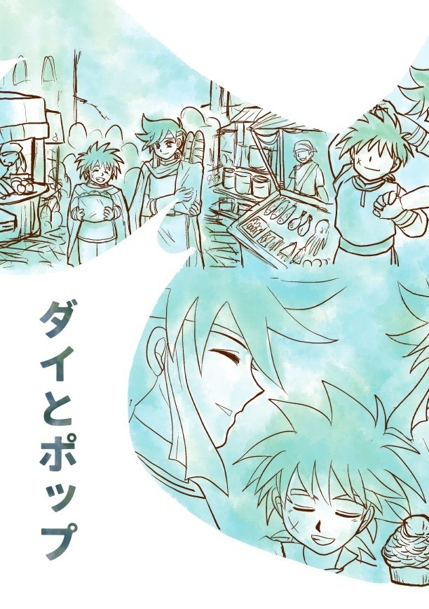 ダイとポップ（あんしんBOOTH配送）