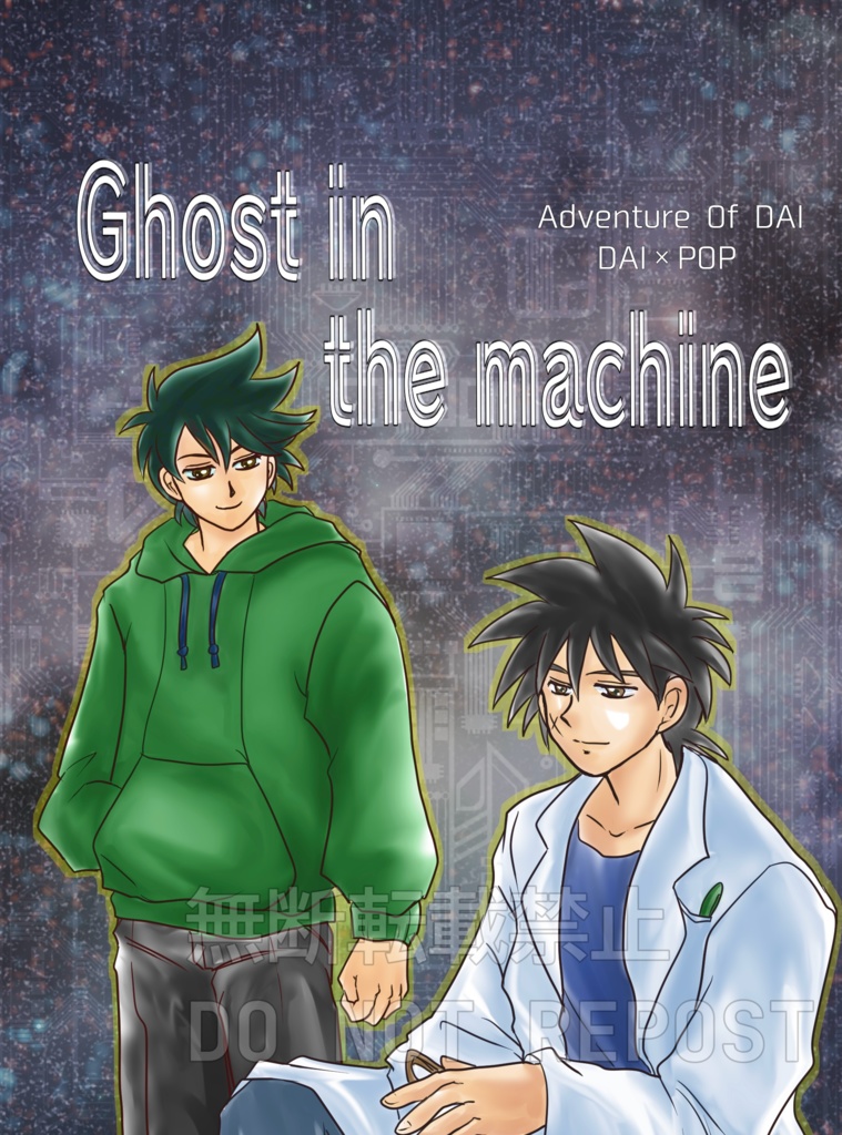 Ghost in the machine（あんしんBOOTHパック）