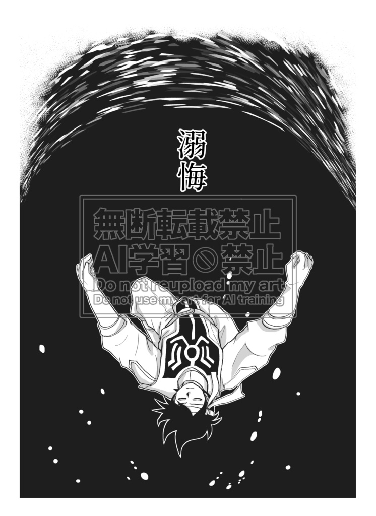 溺悔（あんしんBOOTHパック対応）