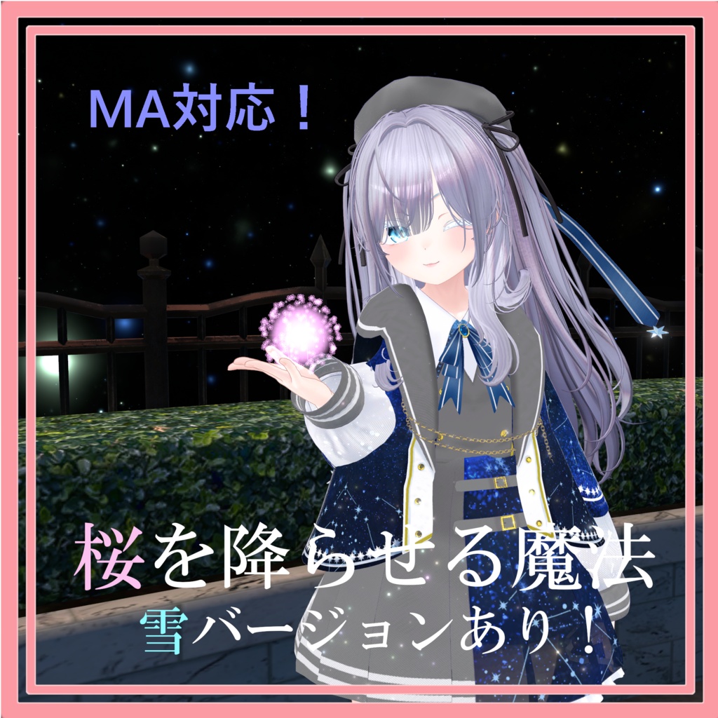 【VRChat想定】桜を降らせる魔法、雪を降らせる魔法【ModularAvatar対応】