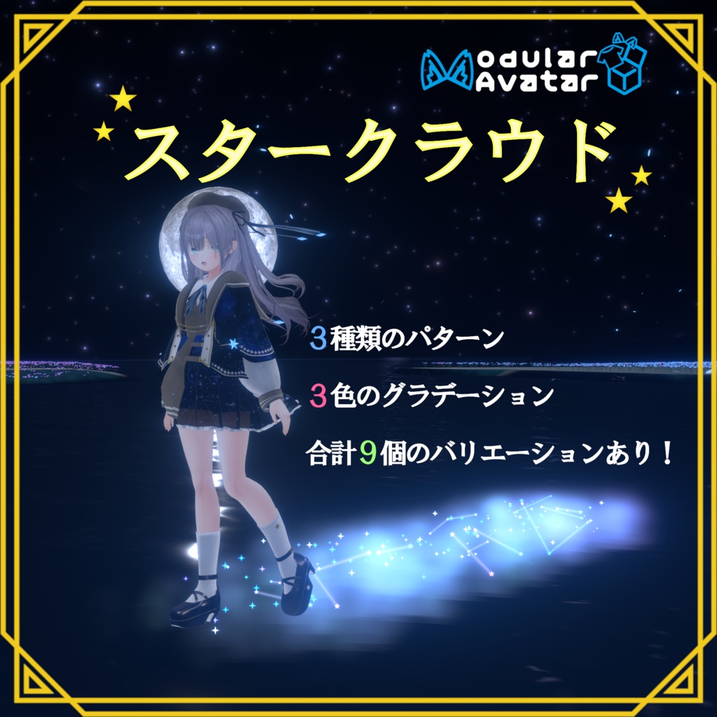 5/30までセール中!!【VRChat想定】☆スタークラウド☆【ModularAvatar対応】