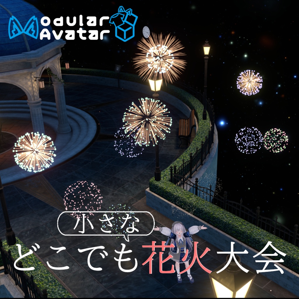 販売記念セール！どこでも小さな花火大会ギミック！【VRChat想定】【ModularAvatar対応】