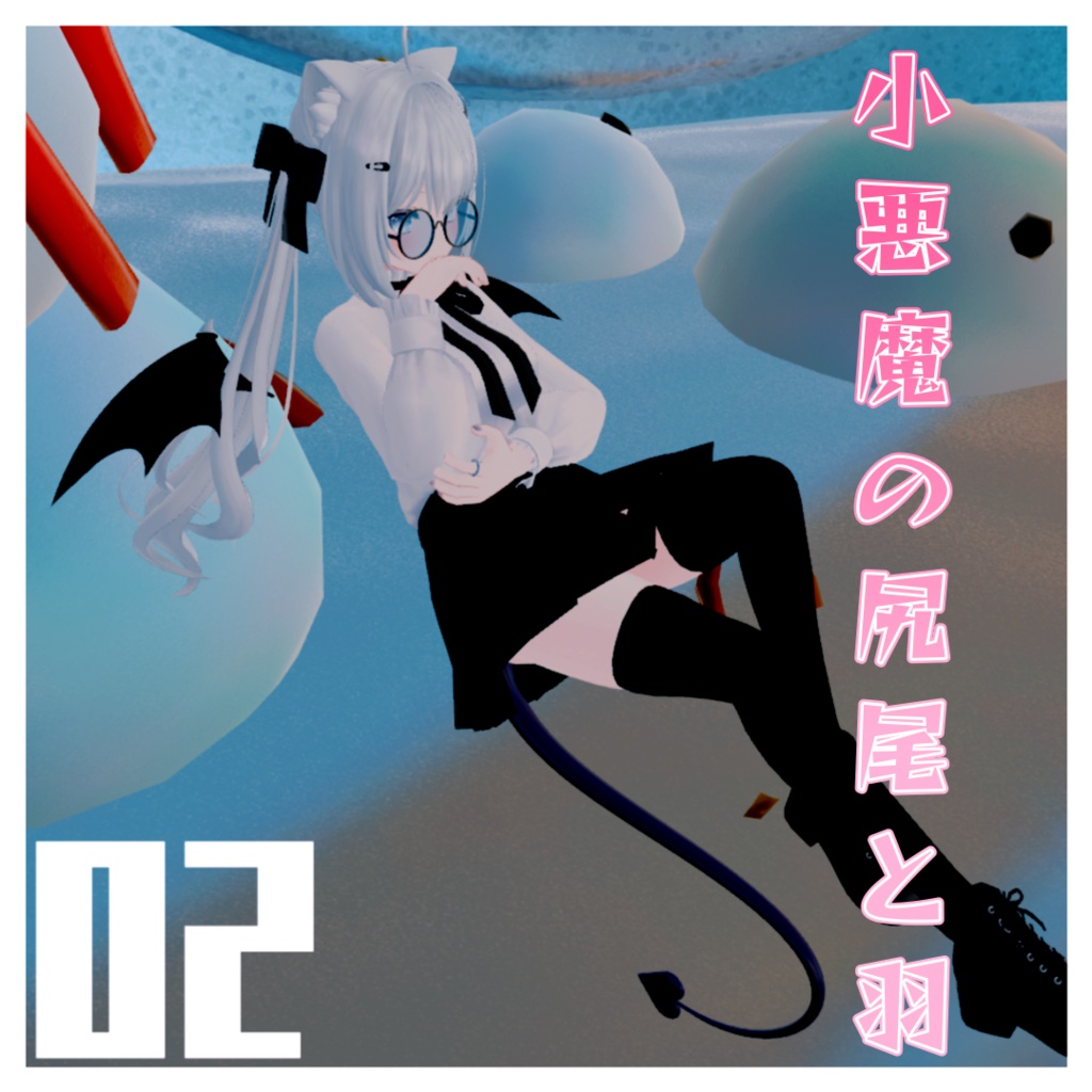 小悪魔の尻尾と羽