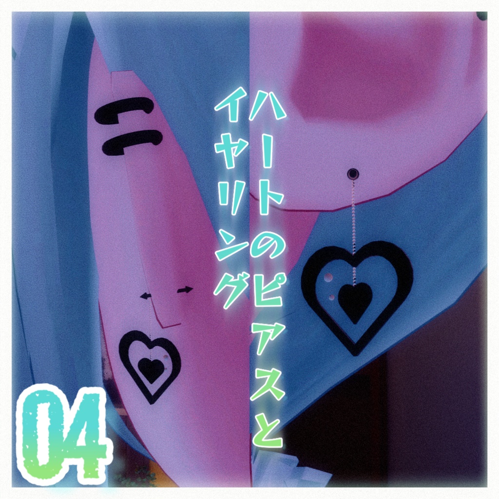 ハートのピアスとイヤリング