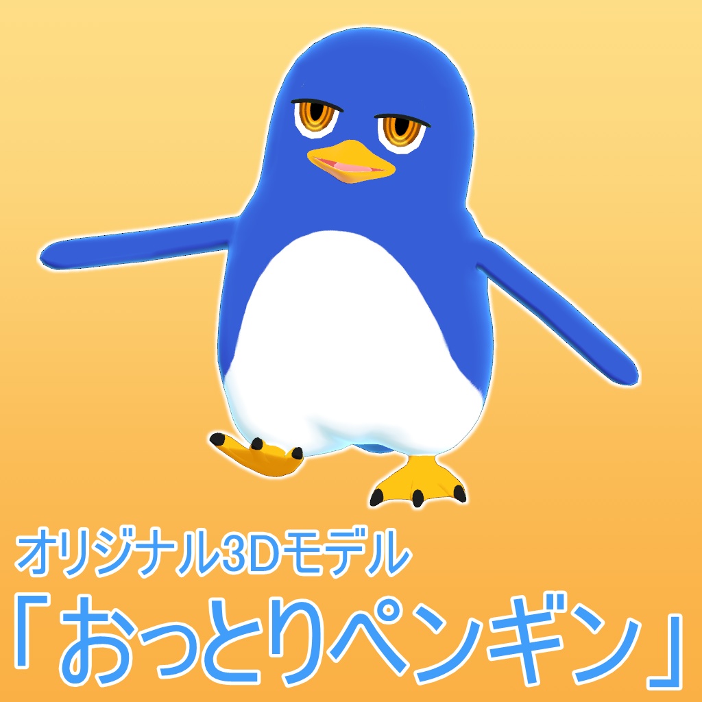 オリジナル3Dモデル『おっとりペンギン』