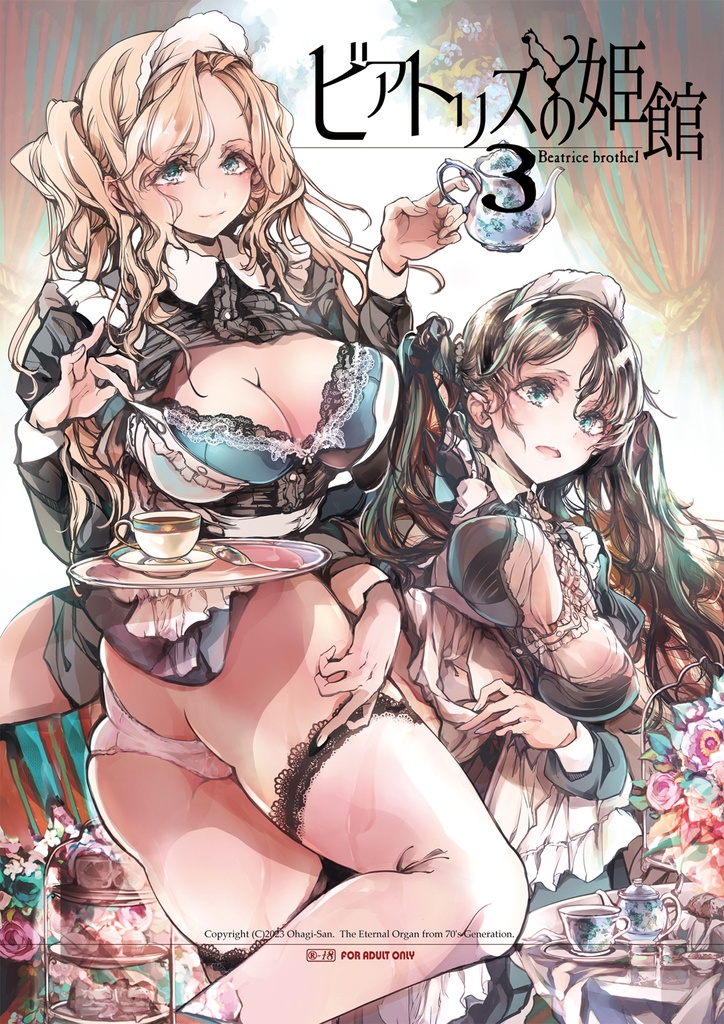 ビアトリスの姫館３
