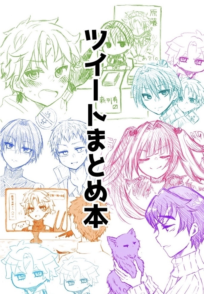 ツイートまとめ本