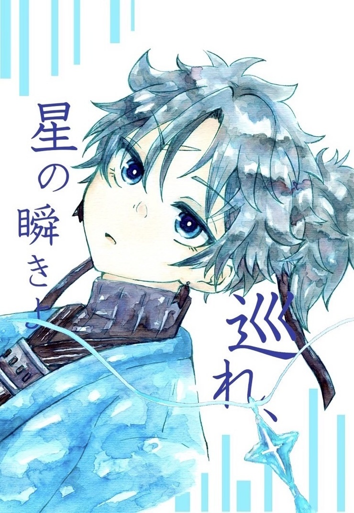 巡れ、星の瞬きよ