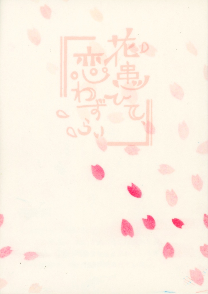 【原藤】花患ひて、恋わずらい