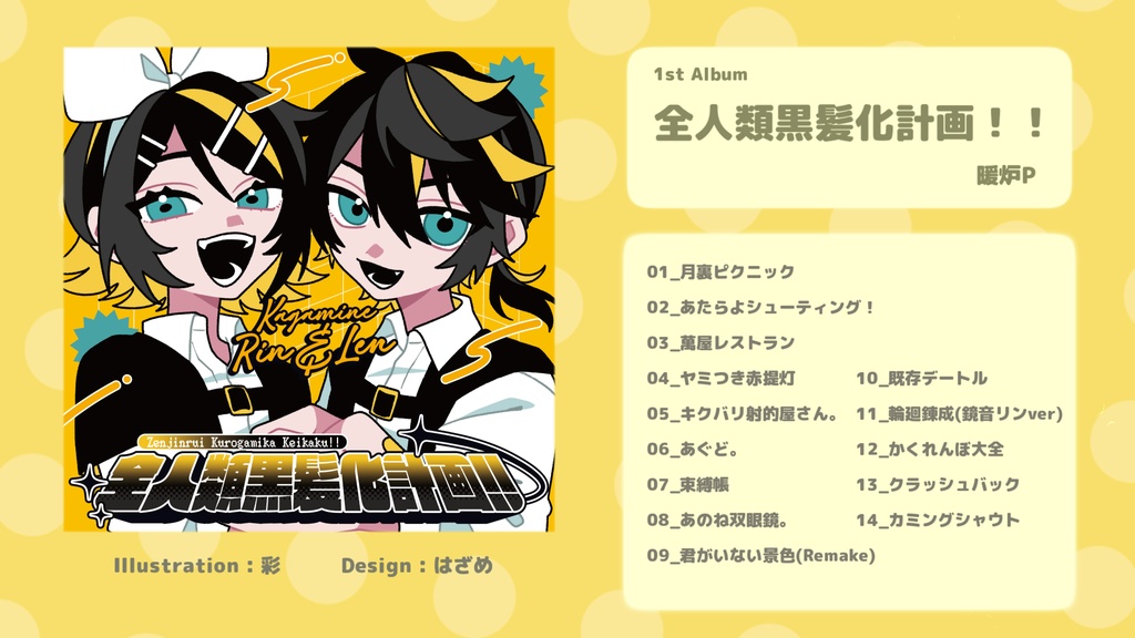 全人類黒髪化計画!!