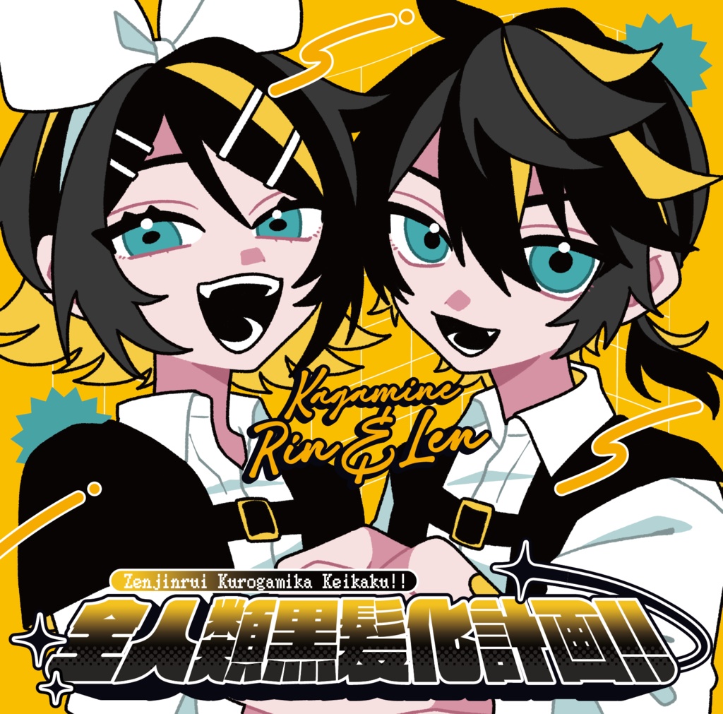 全人類黒髪化計画！！