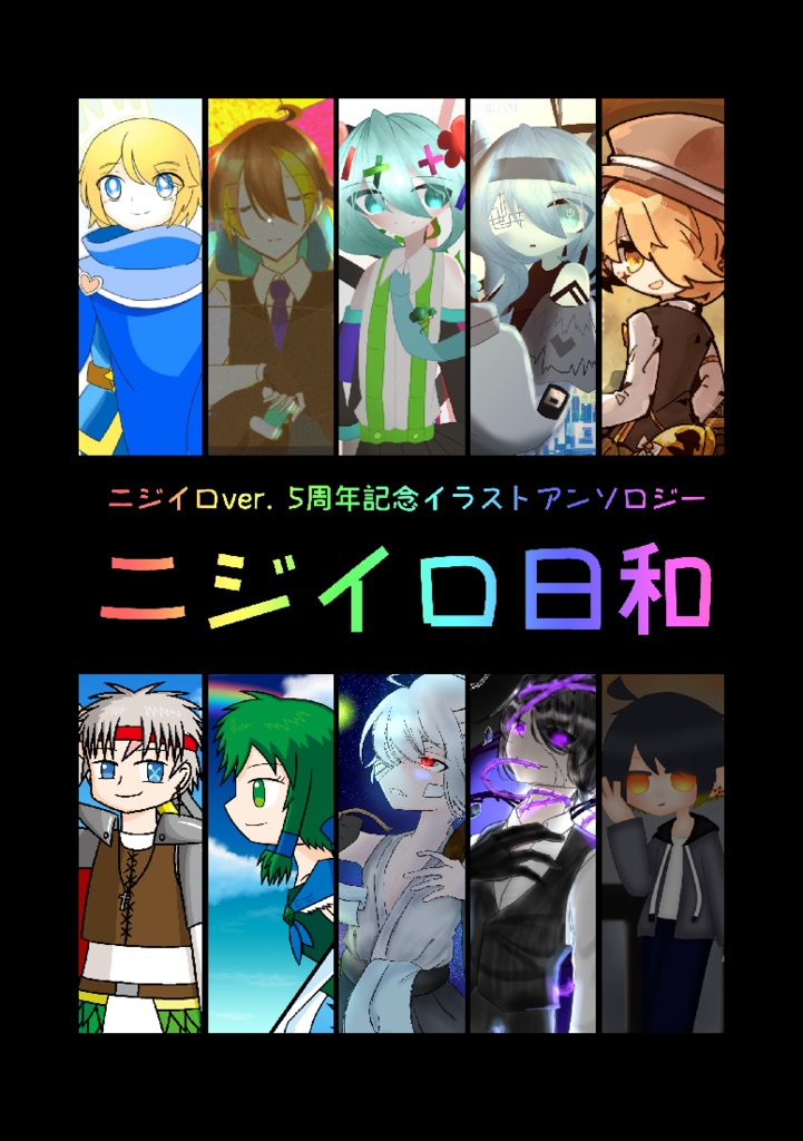 ニジイロ５周年イラストアンソロ