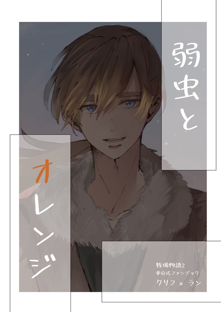 【クリラン新刊】弱虫とオレンジ