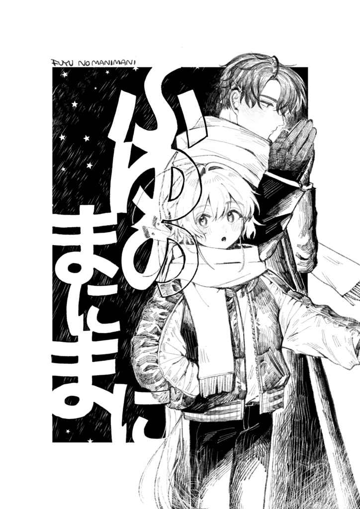 【ﾓﾉｸﾛｲﾗｽﾄ漫画本】ふゆのまにまに