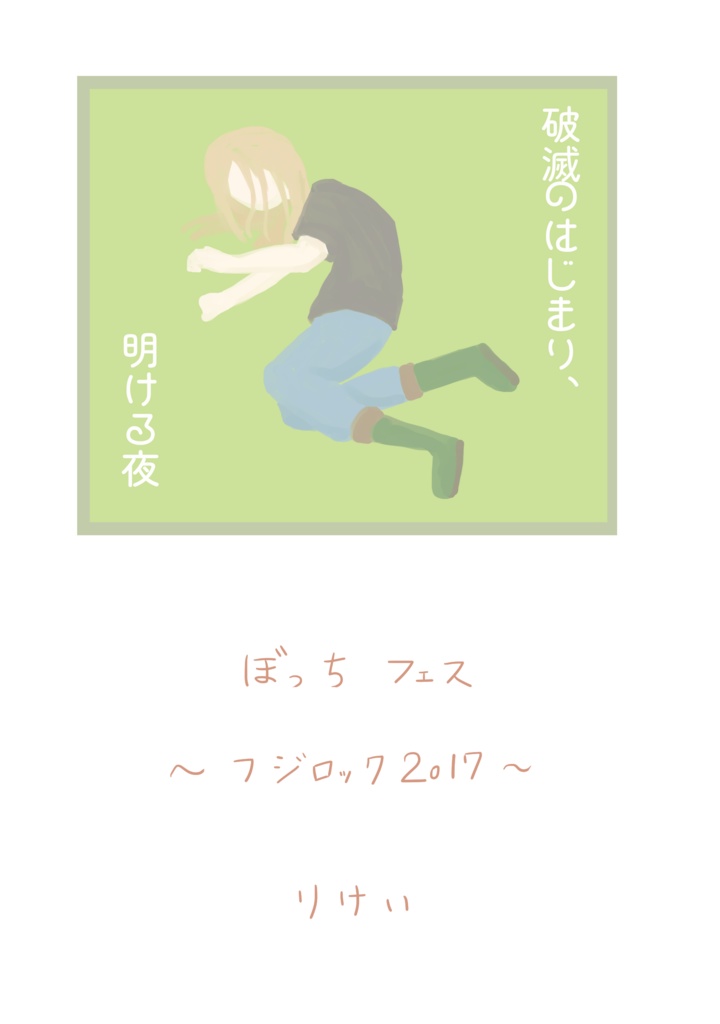 破滅のはじまり、明ける夜(書籍版)