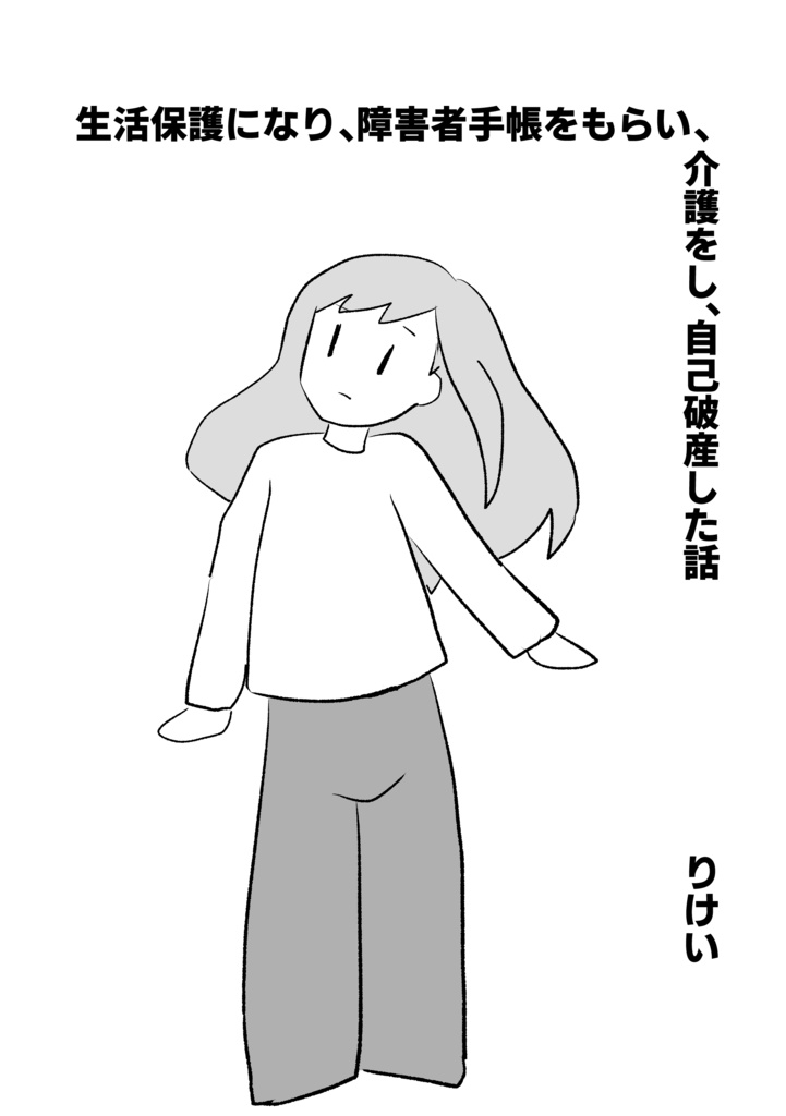 生活保護になり、障害者手帳をもらい、介護をし、自己破産した話