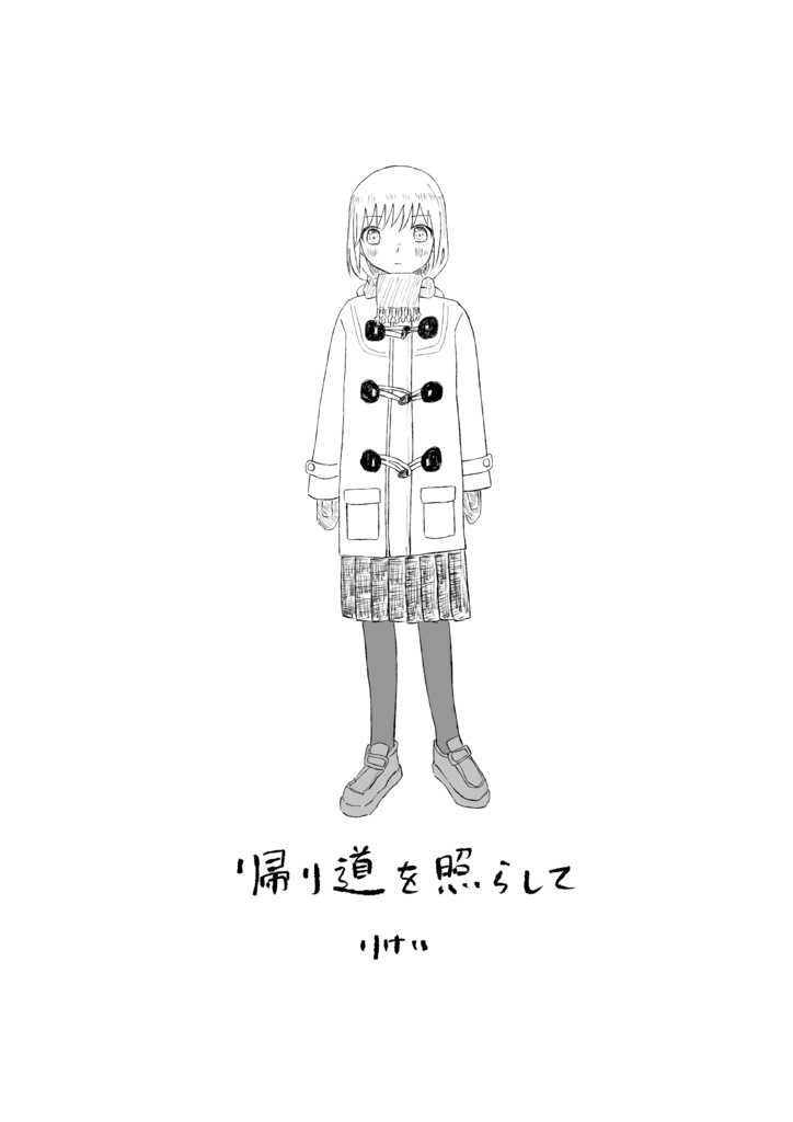 帰り路を照らして