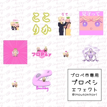 【プロペシ】プロペ市専用プロペシエフェクト