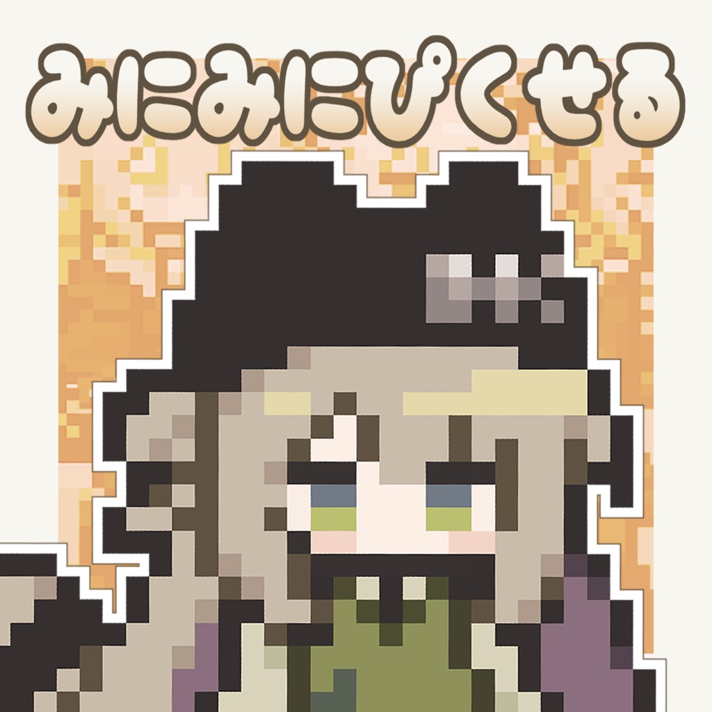 みにみにぴくせる【VRC想定】