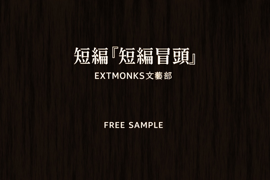 【無料サンプル】對酒當花『短編冒頭』｜EXTMONKS文藝部
