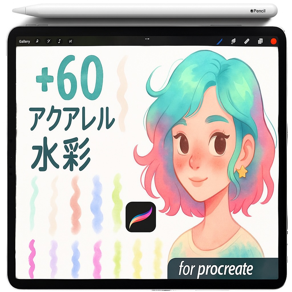 Procreate 水彩ブラシセット｜にじみ・ぼかし・グラニュレーション・紙テクスチャ・グレーズ・ドライエッジ