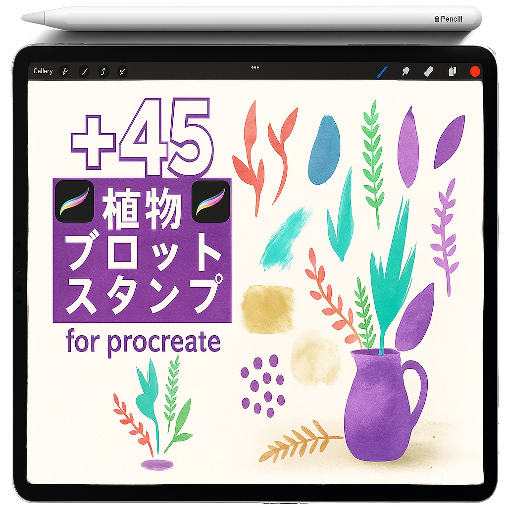 Procreate 植物水彩＆ガッシュ ブラシ＋スタンプ｜葉・花びら・茎ストローク／ウォッシュ／スプラッシュ／ドライブラシ