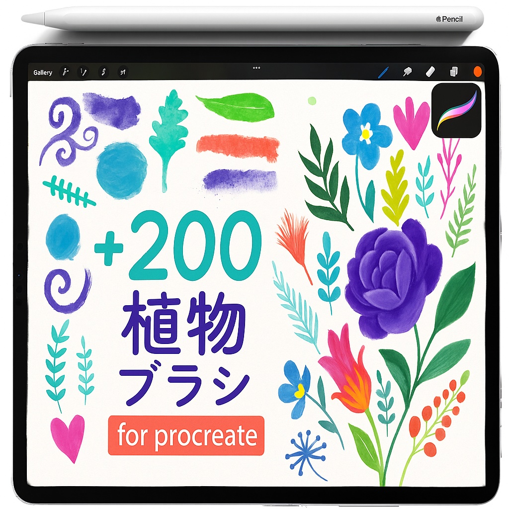Procreate 植物水彩ブラシ＆スタンプ｜葉・花・茎・ベリー／スプラッシュ／ウォッシュ形状／フローラルコレクション