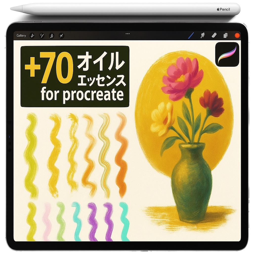 Procreate オイルパステル＆クレヨン ブラシ｜ワックス質感・チョーク風テクスチャ・スモッジ・グレイン・ラフライナー