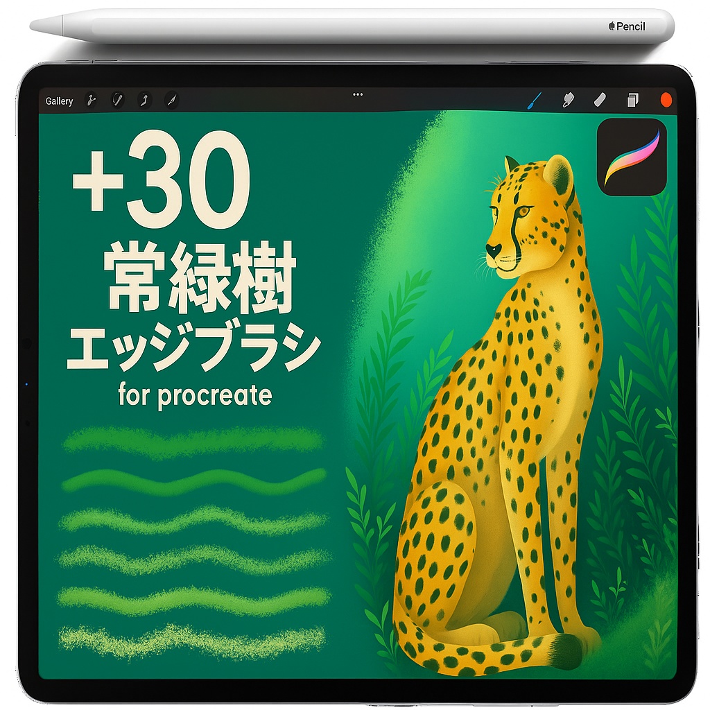 Procreate 草木ブラシセット｜葉スキャッター／生け垣ボーダー／茂みテクスチャ／地被・草ストローク／グリーン表現
