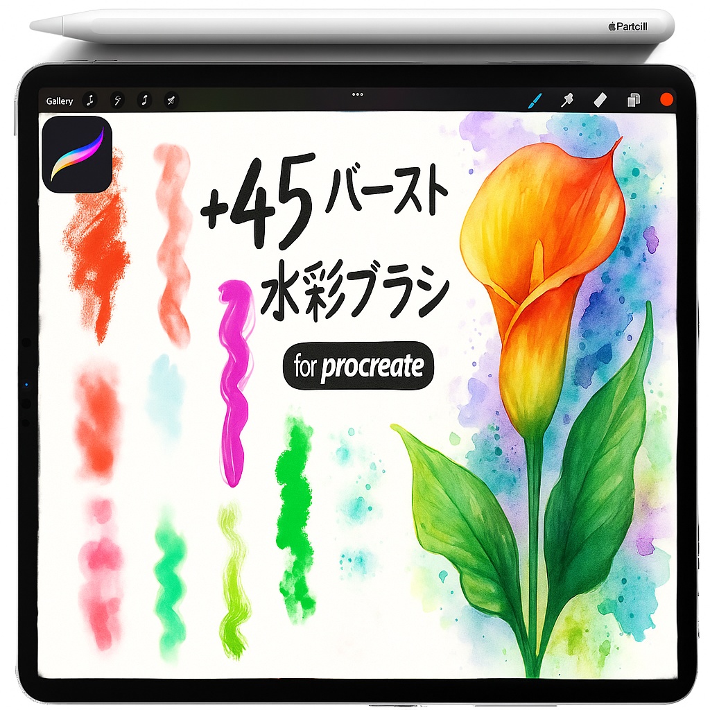 Procreate 水彩ブラシ＆スタンプ｜ウォッシュ・スプラッター・バブルドット・スプレー粒子・ドライブラシ・ブレンダー