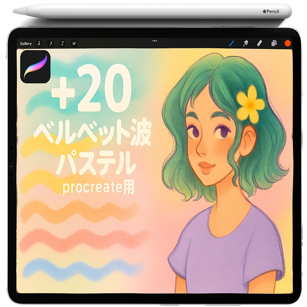 Procreate 色鉛筆＆ソフトパステル ブラシ｜グレインシェーダー・ブレンダー・スケッチライン・レイヤードシェーディング