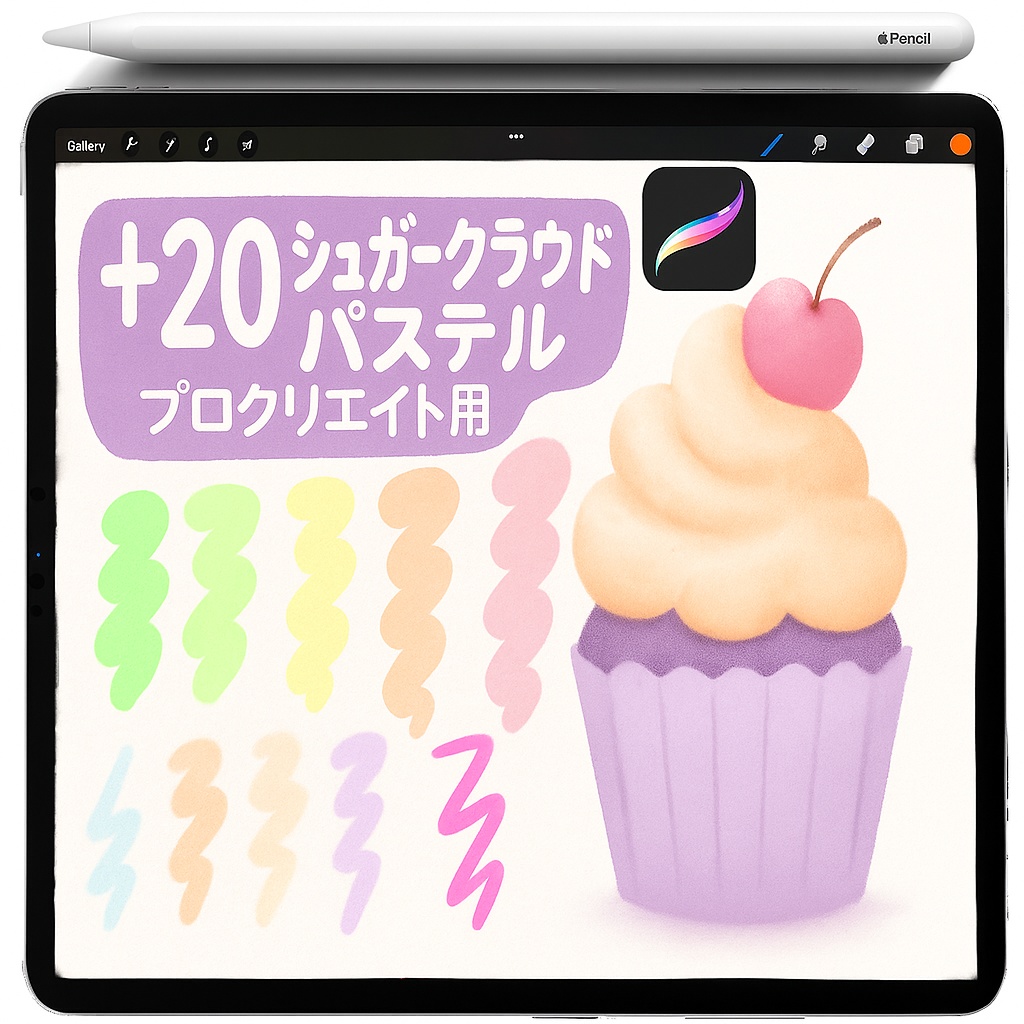 Procreate ソフトパステル ブラシセット｜スムース塗り・チョーク粒子・シェーダー・エアブラシブレンド・ソフトウォッシュ