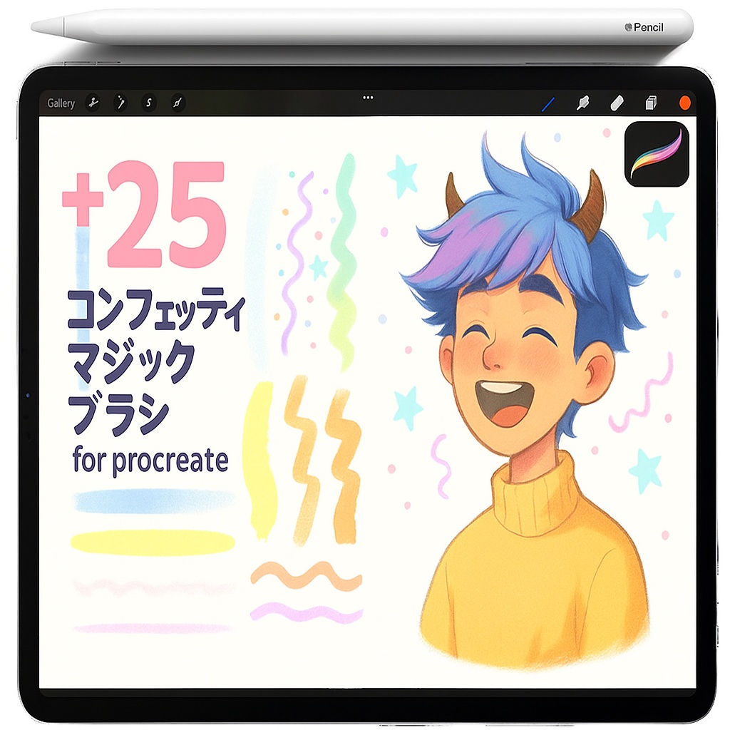 Procreate かわいいパステル ブラシ＆スタンプ｜ソフトエアブラシ・チョーク粒子・スター・コンフェティ・スパークル・スムース塗り
