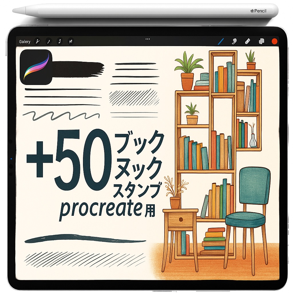 Procreate 本棚・ライブラリー スタンプブラシ｜本・植物・椅子・読書コーナー／線画インテリア・コージーシェルフ