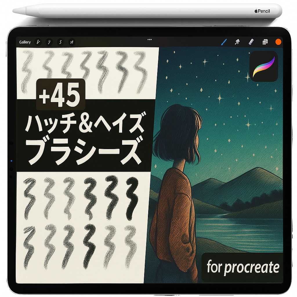 Procreate モノクロ スケッチ＆インク ブラシ｜チャコール・グラファイト・墨線・ドライブラシ・ステップル・ハーフトーン