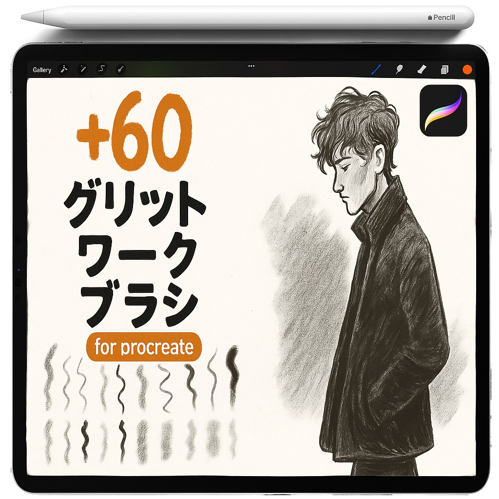 Procreate モノクロ「チャコール＆グラファイト」ブラシ｜スケッチ鉛筆・インクライン・ドライブラシ・ステップル・ハッチ・スミッジ