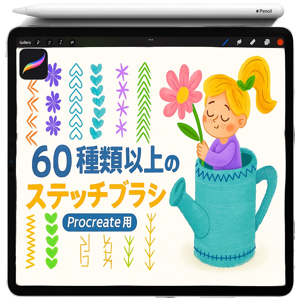 Procreate デコレーション境界線＆ステッチ ブラシ｜ハート・フラワー・スター・チェーン・ツタ・リボン・ジグザグ・チェック