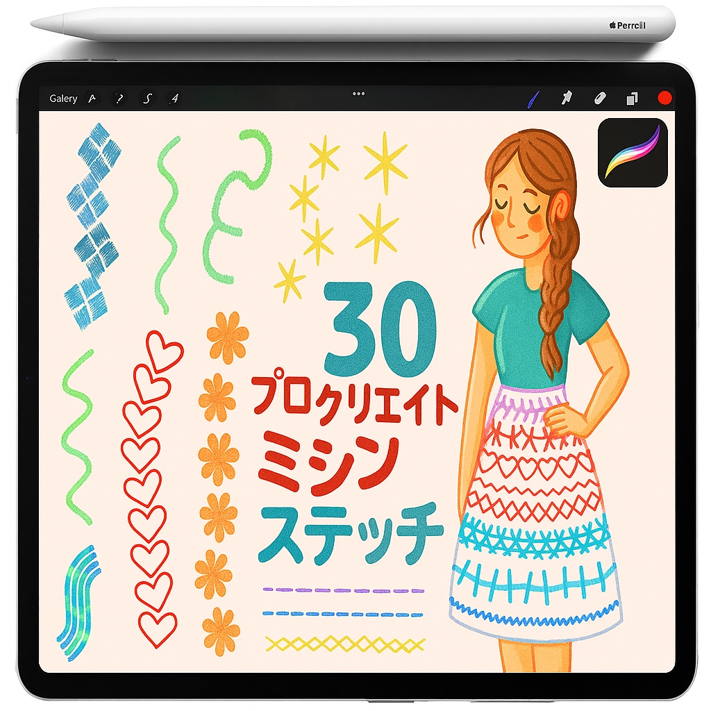 Procreate デコレーション境界線＆ステッチ ブラシ｜ハート・フラワー・スター・チェーン・ループ・チェック・ジグザグ・点線