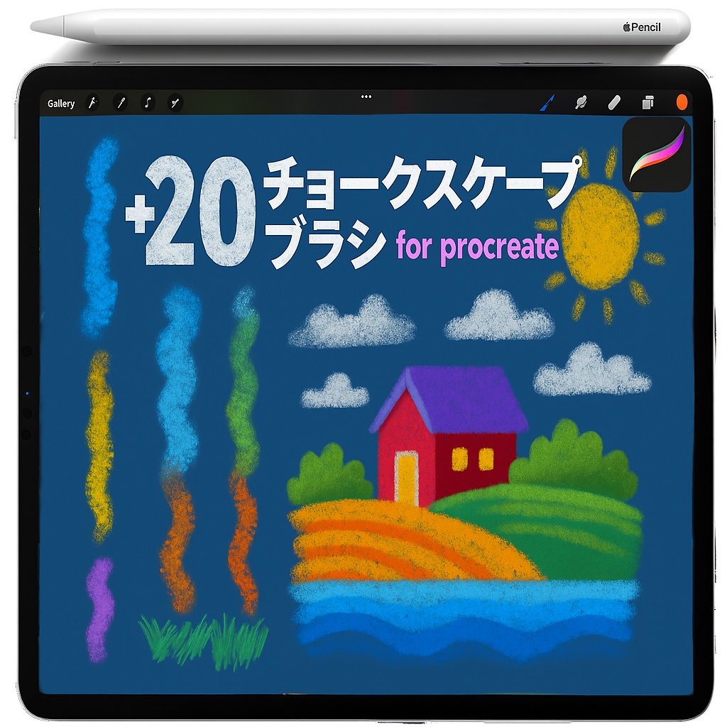 Procreate パステル＆チョーク質感ブラシ｜クレヨン粒子・粉っぽいシェーディング・スミッジブレンダー
