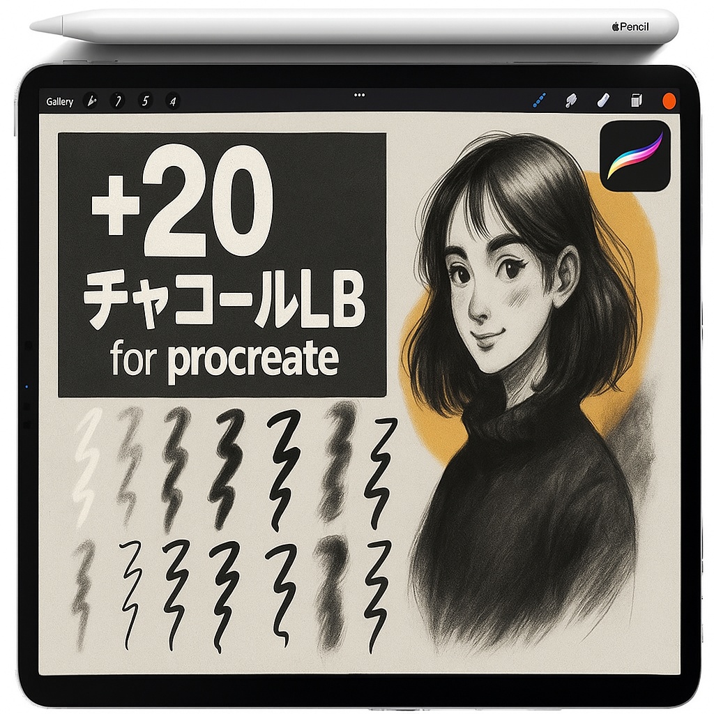 Procreate 炭・鉛筆ブラシセット｜木炭・グラファイト・インク・ハッチング・スミッジブレンダー