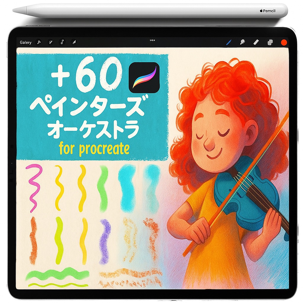 Procreate 混合メディア質感ブラシ&スタンプパック(ウォーターカラー/パステル/ドライブラシ/ステップル/マーカー/ライナー)