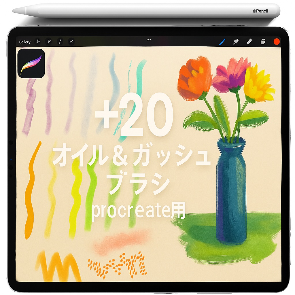 Procreate 質感ブラシ&スタンプセット|パステル・チョーク/ドライブラシ/キャンバステクスチャ/ハーフトーン/エアブラシ