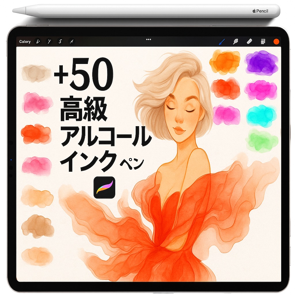 Procreate アルコールインク ブラシ＆スタンプ｜Translucent Wash／Veins／Bloom／Fluid Marble／Wispy Cloud／Organic Stain