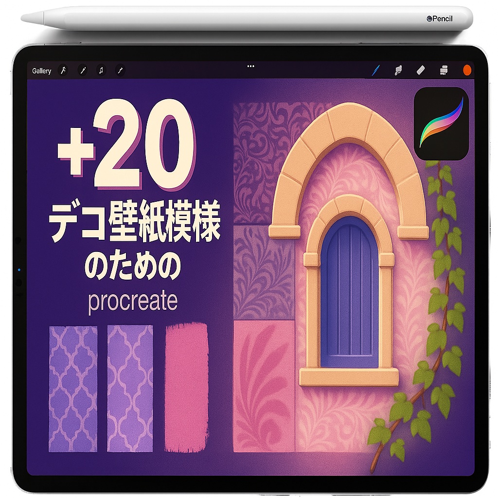 Procreate 壁パターン テクスチャ ブラシ｜Tiles／Stucco／Plaster／Damask／Arabesque／Floral Stencil／Brick／Seamless